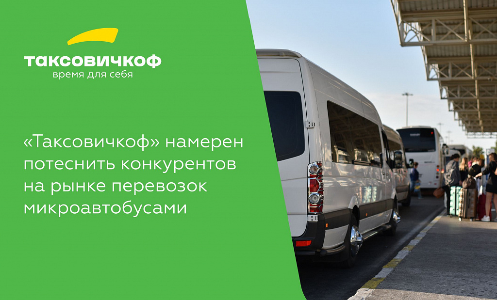 «Таксовичкоф» запускает новый класс пассажирских перевозок